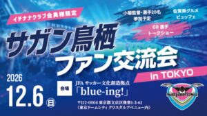 サガン鳥栖が12月に東京でファン交流会開催へ 選手やOB参加、申込受付中
