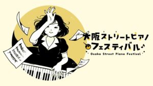 大阪ストリートピアノフェスティバルが10月31日より関西初開催へ