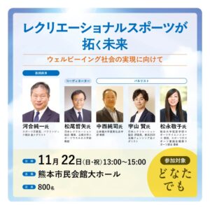 熊本で2026年11月22日にレクリエーショナルスポーツのシンポジウム開催へ