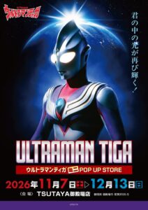 ★イベント情報★光は君の中にある!放送開始30周年を迎える新たなウルトラマンシリーズの扉を開いた『ウルトラマンティガ』ミニPOP UP STOREがTSUTAYA御殿場店で開催決定!