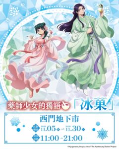 TVアニメ薬屋のひとりごとのPOP UP SHOPが台湾台北の西門地下市で開催へ