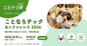 奈良市、ことならテックカンファレンスを12月19日開催へ 参加者と企業募集