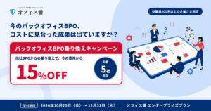 【大企業・先着5社限定】ブラックボックス化したバックオフィスBPOを健全化。可視化と業務改善でコスト削減を実現する『BPO乗り換えキャンペーン』を開始