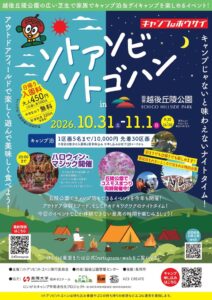 国営越後丘陵公園でソトアソビソトゴハン開催へ アウトドア体験や限定キャンプ泊も