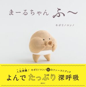 キボリノコンノ初の赤ちゃん絵本 まーるちゃん ふ〜が講談社から刊行