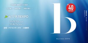 ティーエス・プロ、北海道ビジネスEXPO 2026に出展へ BPOを提案