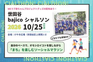 世田谷bajicoシャルソン2026でWEラブ赤ちゃんプロジェクトグッズ配布へ