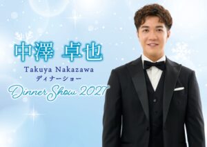 ホテルオークラ新潟、中澤卓也ディナーショー2027を2027年2月23日に開催へ