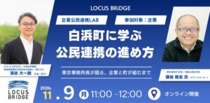 LOCUS BRiDGE、白浜町の公民連携を学ぶオンラインイベントを11月9日開催へ