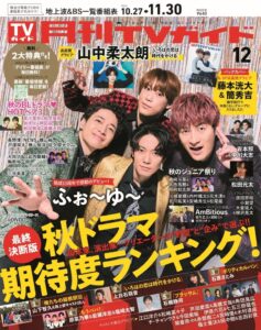 ふぉ～ゆ～待望のCDデビューを記念して「月刊TVガイド12月号」の初表紙＆巻頭グラビアに登場!!!!