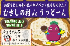 遊園地むさしの村で加須うどんのイベント むさしの村deうっどーん 開催へ