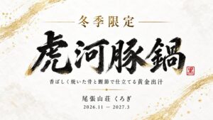 尾張山荘くろぎが冬季限定の虎河豚鍋コースを2026年11月より提供へ