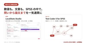 統計ソフトSPSSをより使いやすく、スマートに。SPSS専用AIモジュール「LocalStats Studio」と「Text Coder X for SPSS」Ver.2.0を11月2日に発売