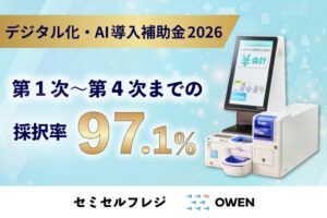 シスポのセミセルフレジOWEN、補助金申請サポートの採択率が97.1％に