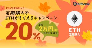 ビットバンク、定期購入でETHがもらえるキャンペーンを開催へ