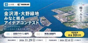 石川県とYADOKARI、金沢港・大野緑地の利活用アイデアコンテストを募集へ