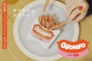 「魚の食べ方に関する意識調査」で見えた若年層の魚離れに新提案！フライドポテトかと思いきや「魚肉ソーセージ」を使った、新感覚フィッシュスナックを楽しめるイベント「GYONIPO」開催