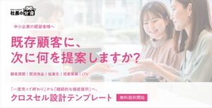 「既存顧客に何を追加提案すればよいかわからない」を解決。中小企業向け「クロスセル設計テンプレート」を無料提供