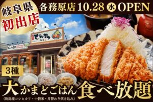 ホットランド西日本、岐阜県初出店の厚切りとんかつ よし平 各務原店を10月28日オープン