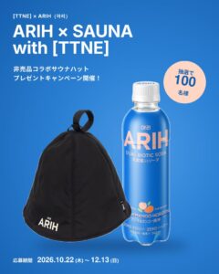 ［TTNE］× BTSと共同開発のARIH（アリ）、非売品コラボサウナハットを抽選で100名様にプレゼント！都内人気サウナ3施設でARIH デュアルバイオティク・ソーダの無料配布も実施