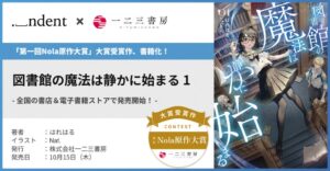 ＜indent × 一二三書房、オリジナルヒット作品の創出に向けた取り組み＞「第一回Nola原作大賞」大賞受賞作『図書館の魔法は静かに始まる 1』、10/15（木）より好評発売中！