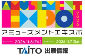 「アミューズメントエキスポ2026」タイトーブース出展情報第1弾を公開!11月7日(土)ユーザーデー詳報~最新ゲーム・体験・謎解きで“想像を超えるエンタメ空間”を提供~