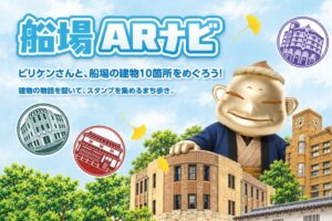 田村駒など、WebARで船場の街を巡る船場ARナビを10月24日に開始へ