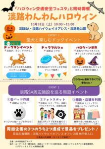 淡路SAなどで愛犬向けイベントの淡路わんわんハロウィンを10月31日に開催へ