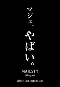 MAJESTY Royale新モデルが2026年12月18日発売へ