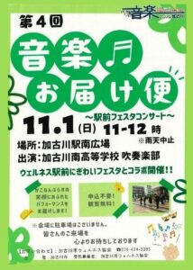 加古川市が11月と12月に音楽お届け便を開催へ 高校や大学の吹奏楽部が出演