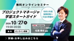 TACがプロジェクトマネージャ試験の無料対策セミナーを10月27日開催へ