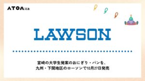 ローソン、宮崎県内の大学生と企画した2品を10月27日に九州などで発売へ