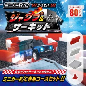ハピネット ミニカーR/C コースセット ジャンプ＆サーキット 10月24日発売へ