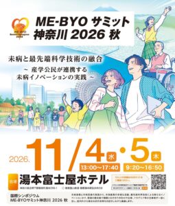 ME-BYOサミット神奈川2026秋が箱根で開催へ 未病と先端技術の融合議論