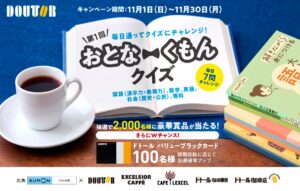 ドトールとくもん出版、2026年11月に第1回 おとなくもんクイズ開催へ
