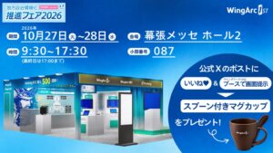 ウイングアーク１ｓｔ、地方自治情報化推進フェア2026に出展へ