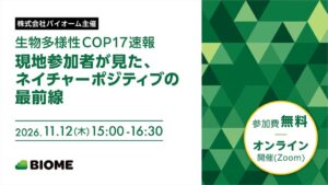 バイオーム、COP17の動向解説セミナーを11月12日にオンライン開催へ