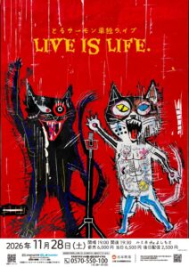 とろサーモン単独ライブLIVE IS LIFEが11月28日に開催へ 後日配信も
