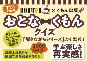 くもん出版とドトールコーヒー、第１回おとなくもんクイズを11月開催へ
