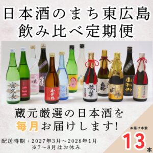 東広島市、ふるさと納税返礼品に東広島日本酒飲み比べ定期便を提供へ