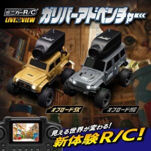 ハピネットが車載カメラ映像を見ながら操縦できるミニカーRCを10月24日発売へ
