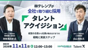 ＜タレントアクイジションセミナー開催＞自動車内装部品メーカーの林テレンプが全社で取り組む「タレントアクイジション」～経営の合意から社員が動き出すまでの、戦略と実装ステップ～