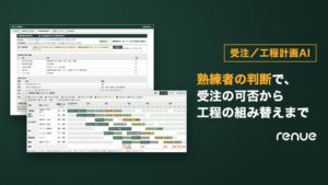 受注／工程計画AI 熟練者の判断基準と定性情報で工程計画の組み替えまで支援