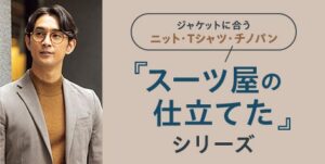 AOKIが「スーツ屋の仕立てたシリーズ」秋冬新作を発売　新色や全店展開商品も