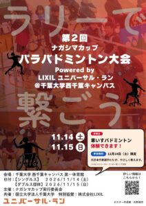 千葉大学で第2回ナガシマカップ開催へ 障がいの有無越え競うパラバドミントン大会