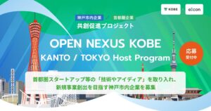 OPEN NEXUS KOBEで首都圏4社の共創テーマ公開 神戸市内企業を募集へ