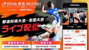 9年目のバーチャル春高バレー 代表決定戦などをSPORTS BULLで配信へ