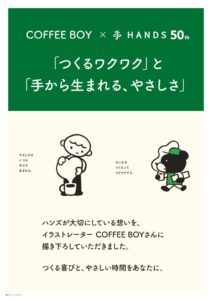 ハンズ、COFFEE BOYとの50周年記念商品を10月24日より限定発売へ