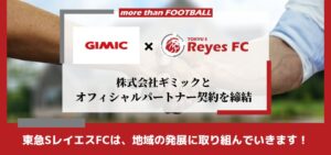 東急SレイエスFC、ギミックとオフィシャルパートナー契約を締結