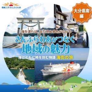 株式会社商船三井さんふらわあが大分県南を特集　イベントや船内フェア開催へ
